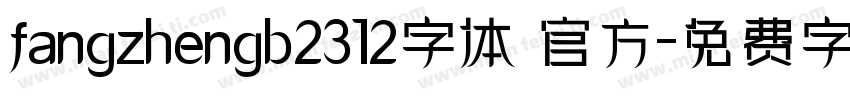 fangzhengb2312字体 官方字体转换